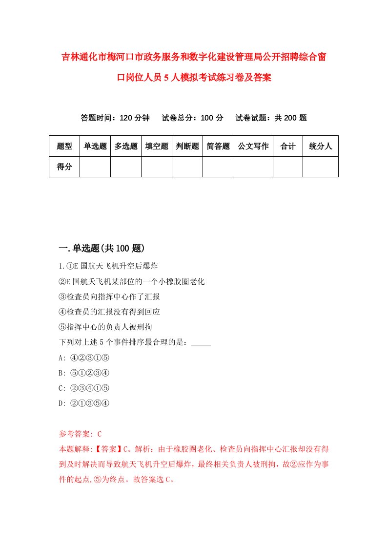 吉林通化市梅河口市政务服务和数字化建设管理局公开招聘综合窗口岗位人员5人模拟考试练习卷及答案第6套