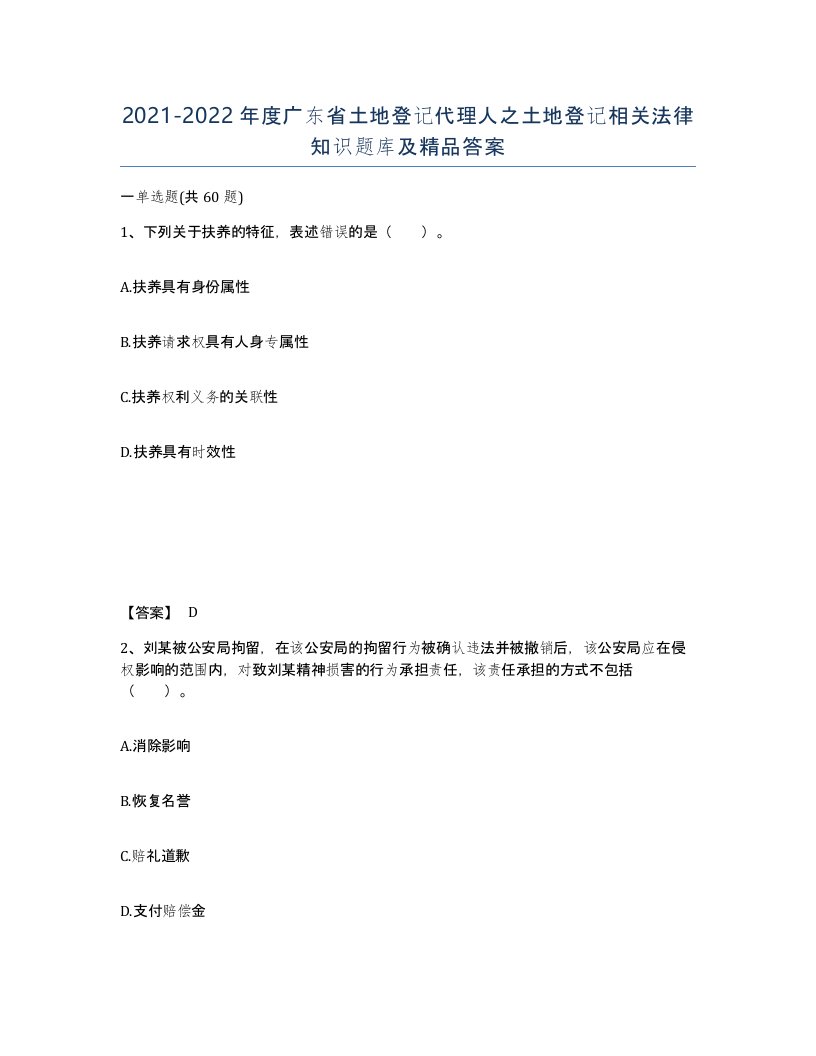 2021-2022年度广东省土地登记代理人之土地登记相关法律知识题库及答案