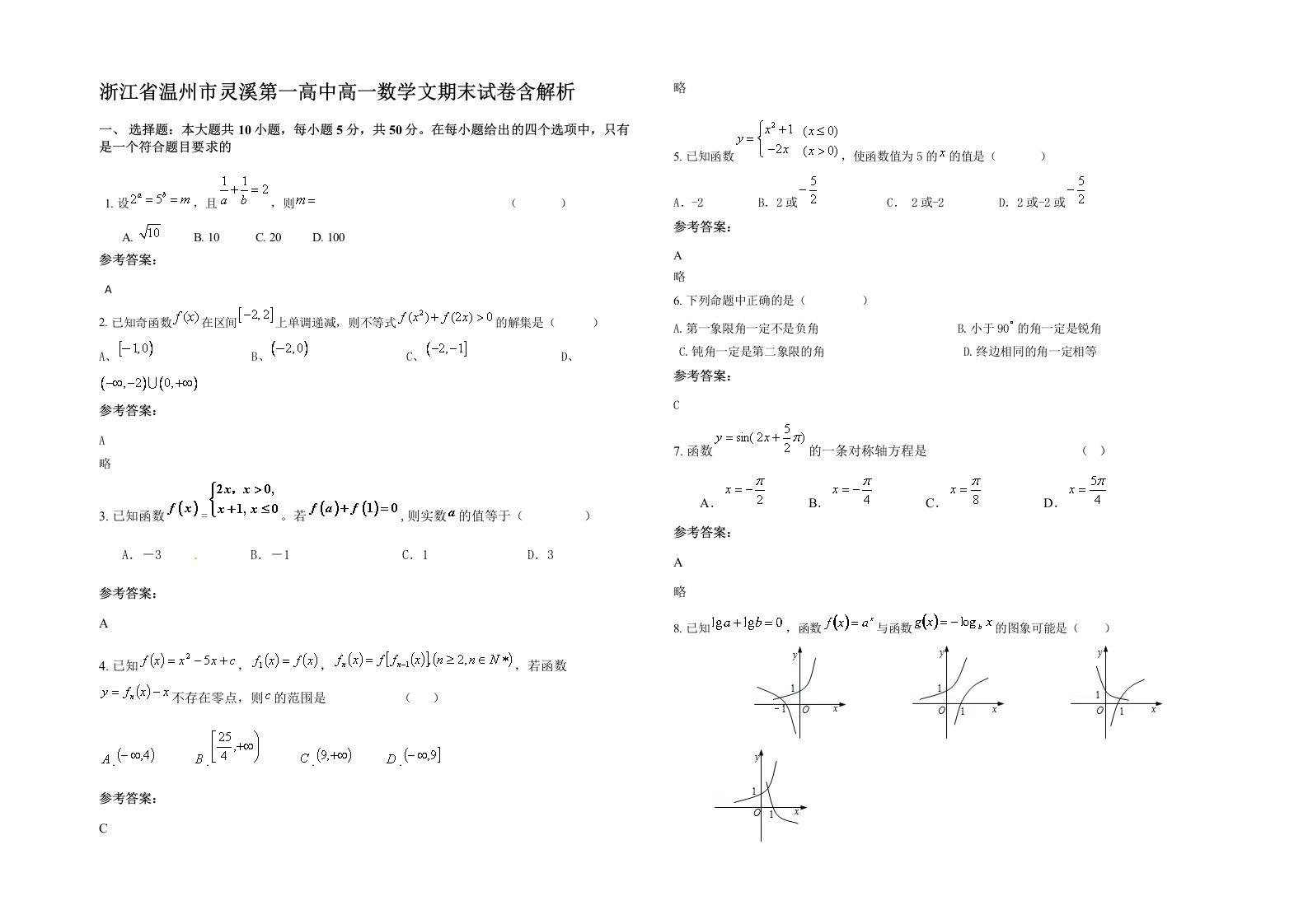 浙江省温州市灵溪第一高中高一数学文期末试卷含解析