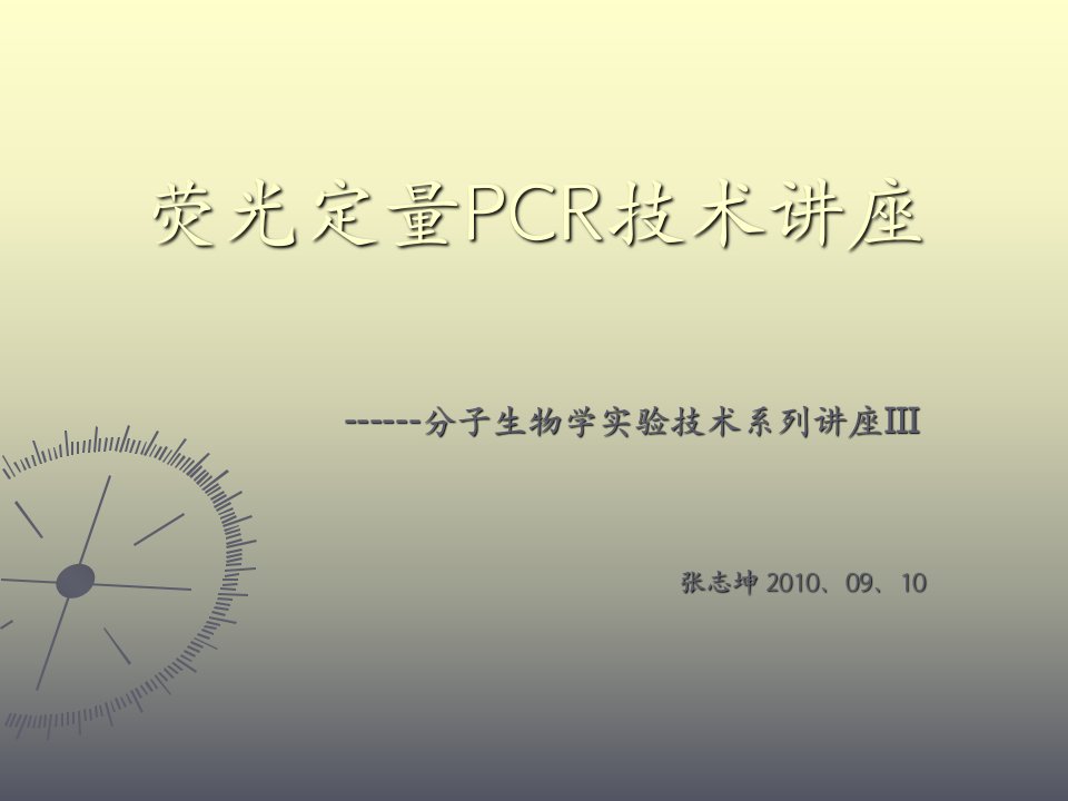 荧光定量PCR技术讲座