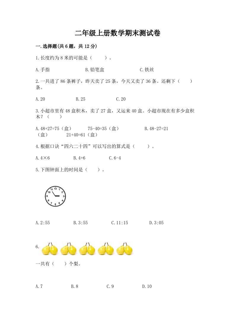 二年级上册数学期末测试卷含完整答案【历年真题】