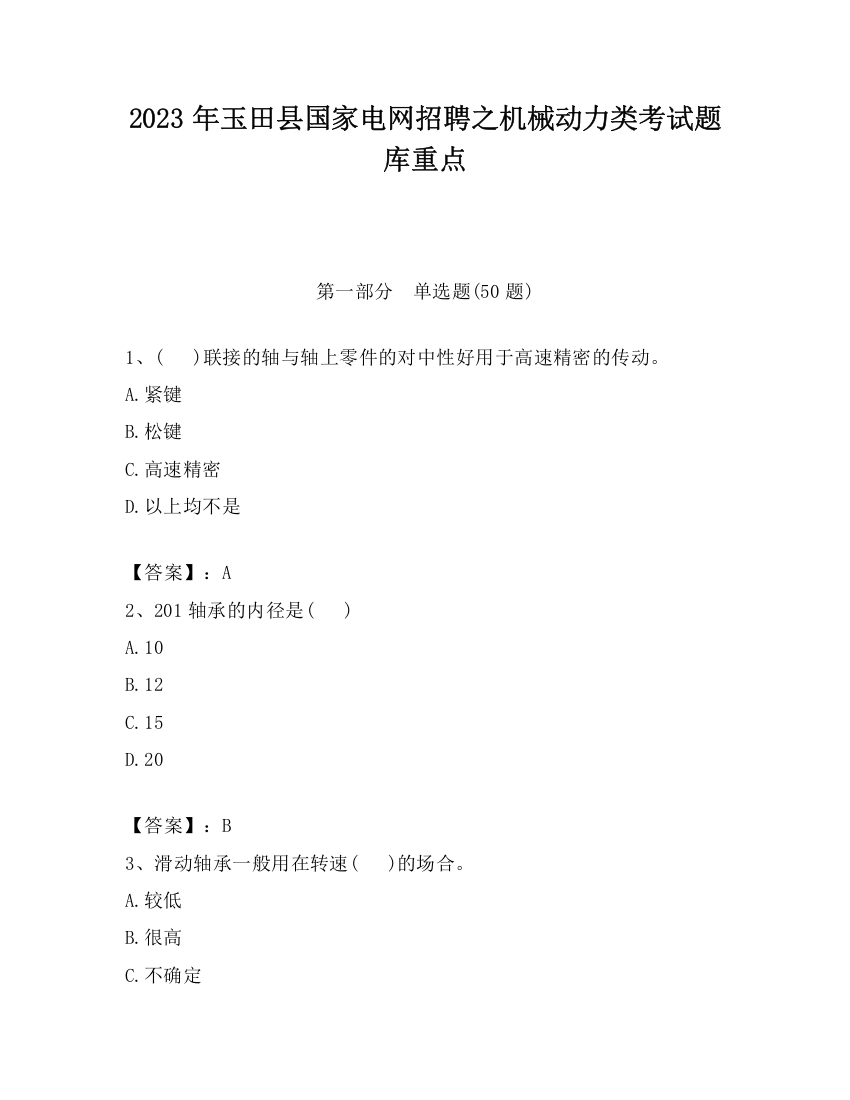 2023年玉田县国家电网招聘之机械动力类考试题库重点