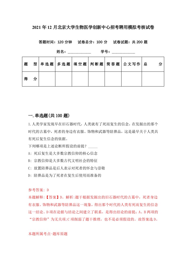 2021年12月北京大学生物医学创新中心招考聘用模拟考核试卷6