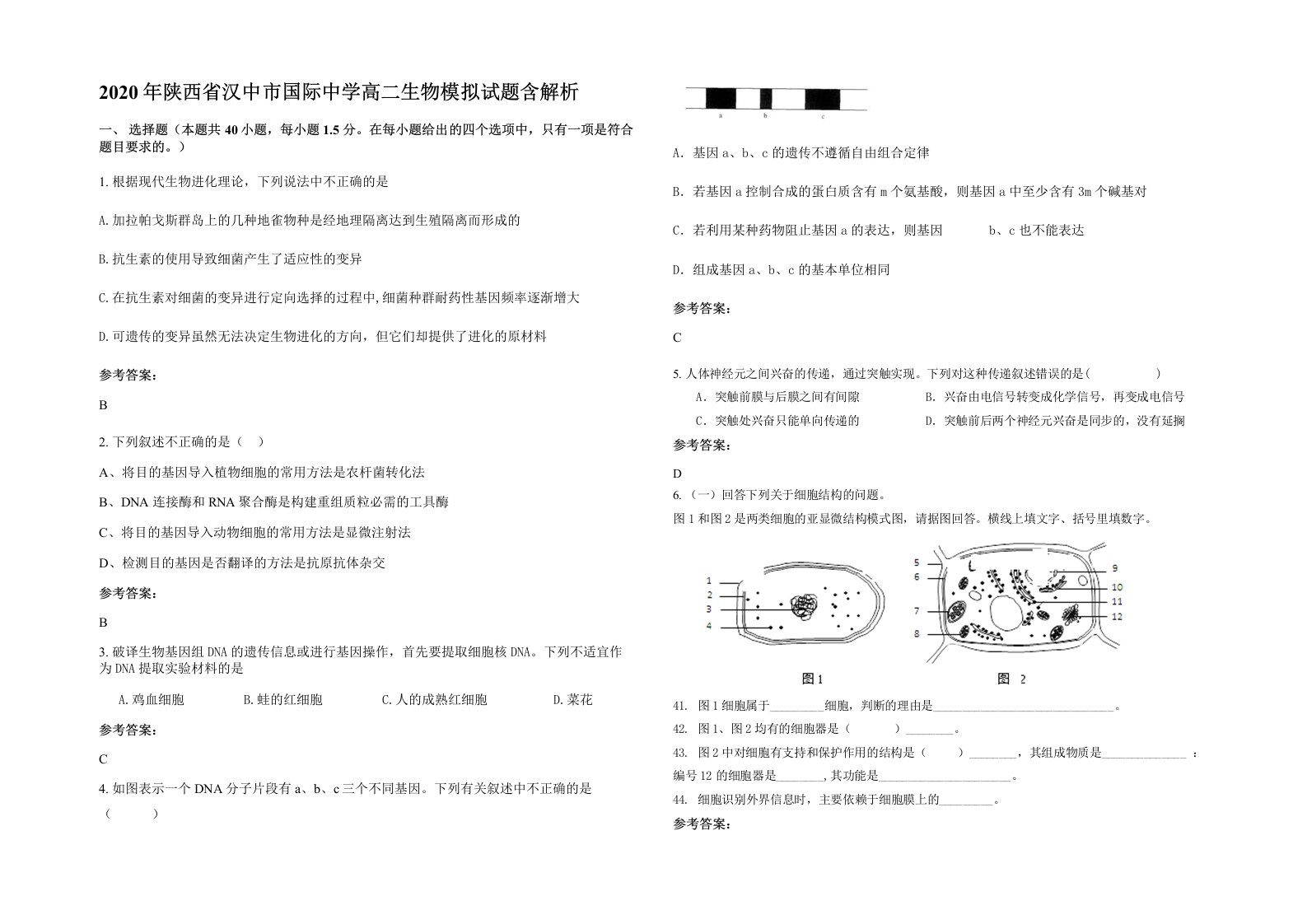 2020年陕西省汉中市国际中学高二生物模拟试题含解析