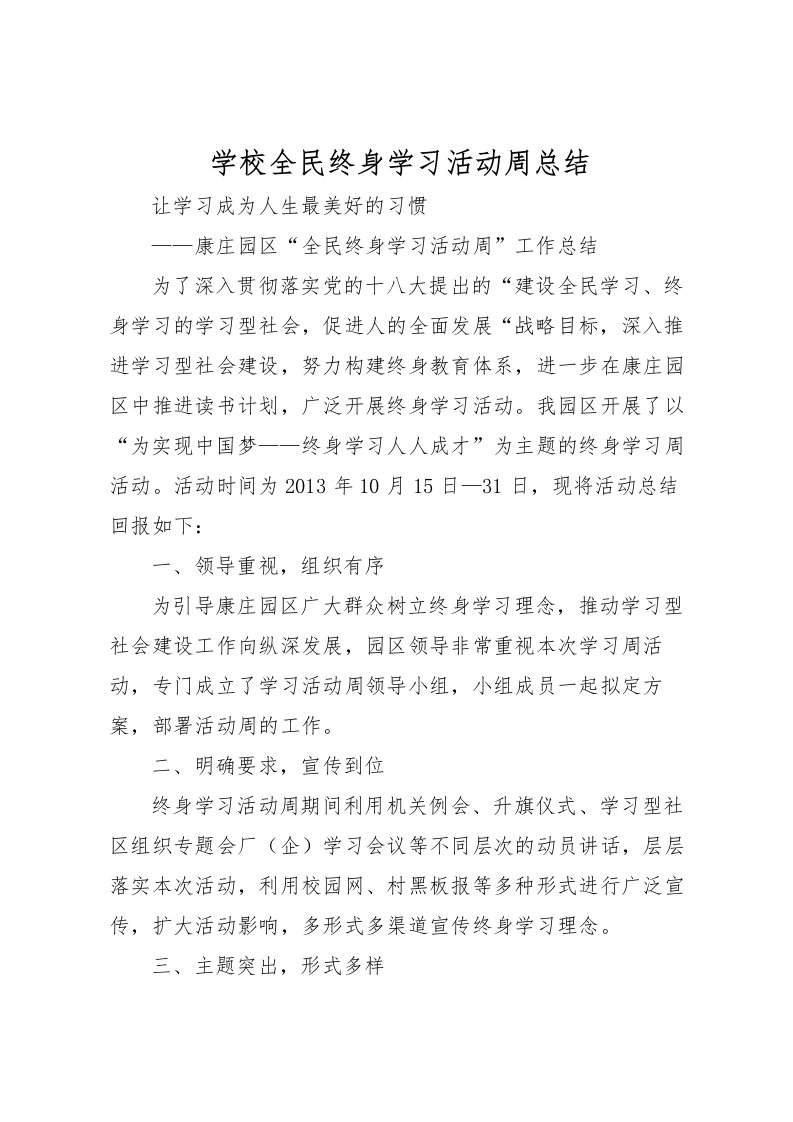 2022学校全民终身学习活动周总结