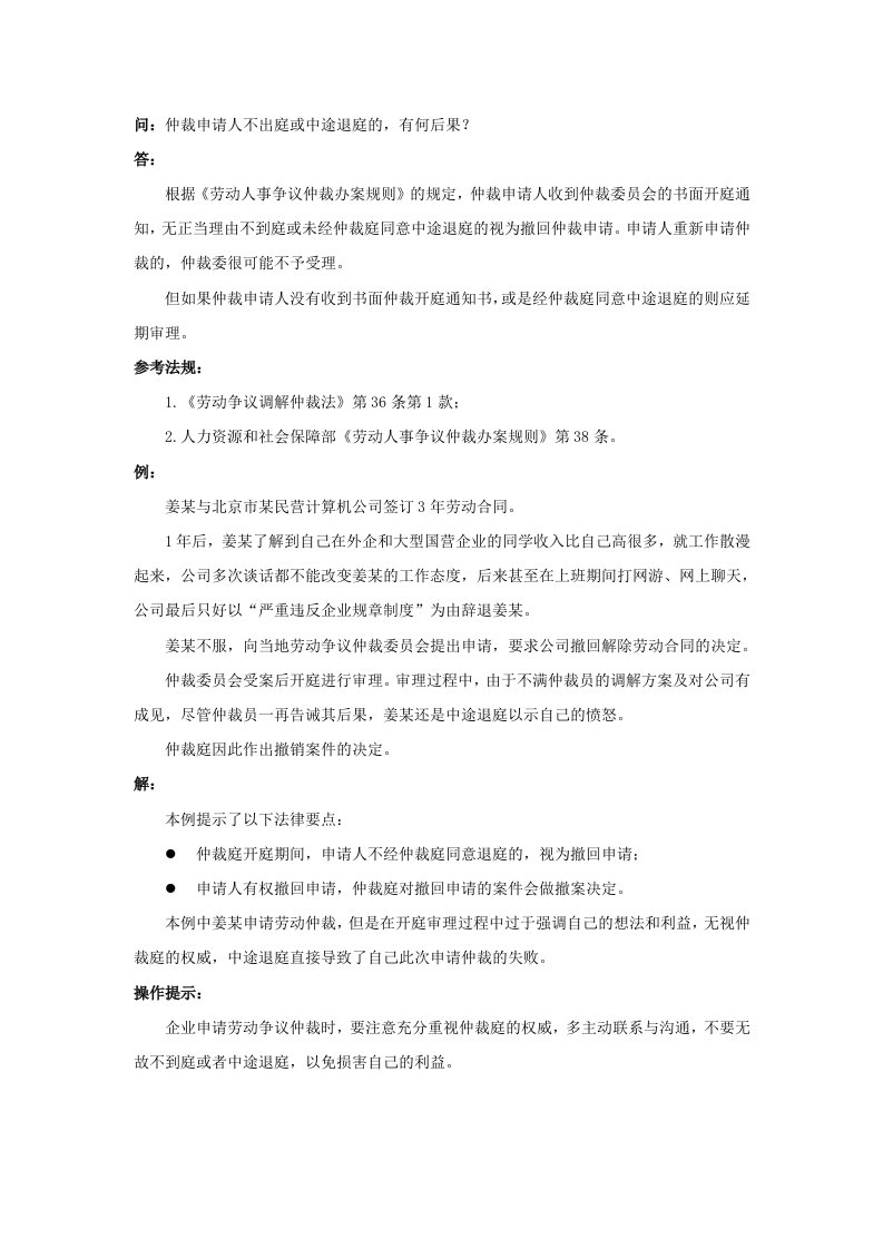 精品文档-80480仲裁申请人不出庭或中途退庭的，有何后果