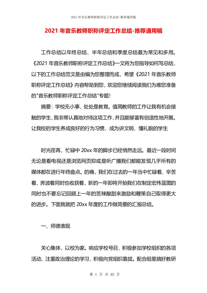 2021年音乐教师职称评定工作总结