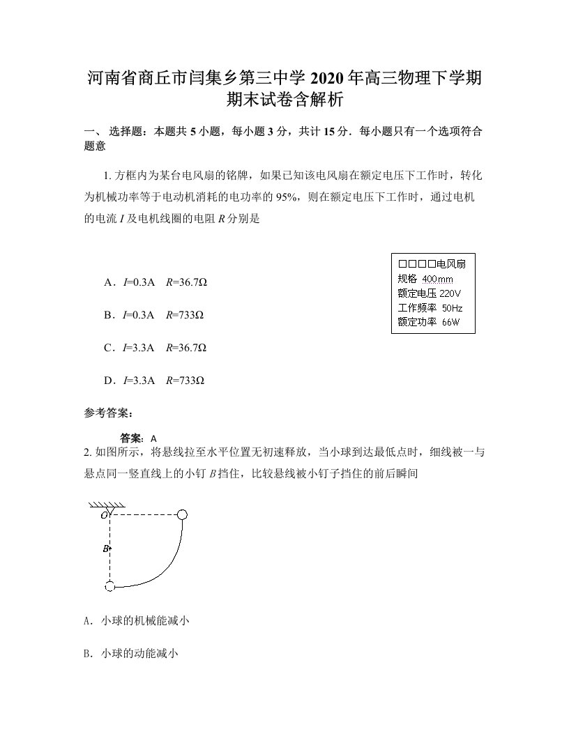 河南省商丘市闫集乡第三中学2020年高三物理下学期期末试卷含解析