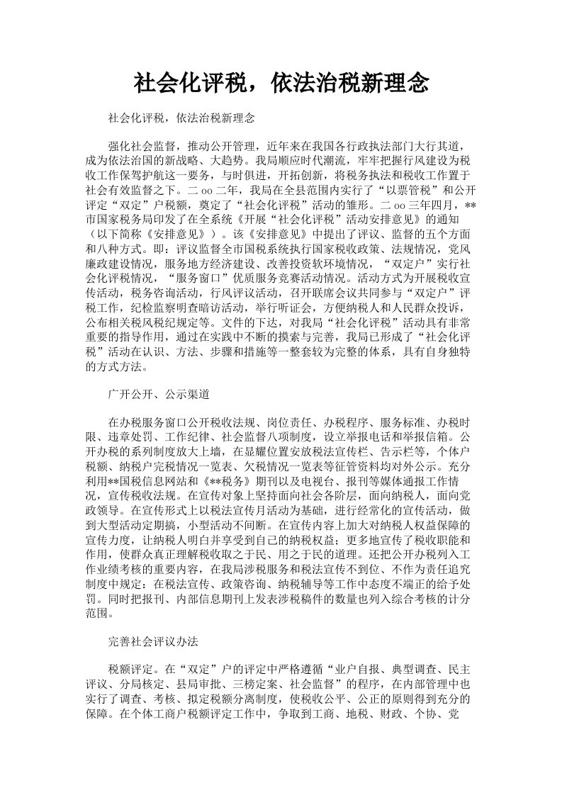 社会化评税，依法治税新理念