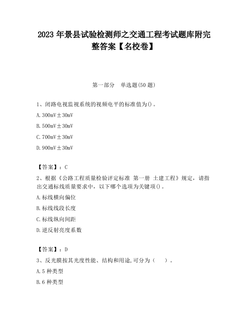 2023年景县试验检测师之交通工程考试题库附完整答案【名校卷】