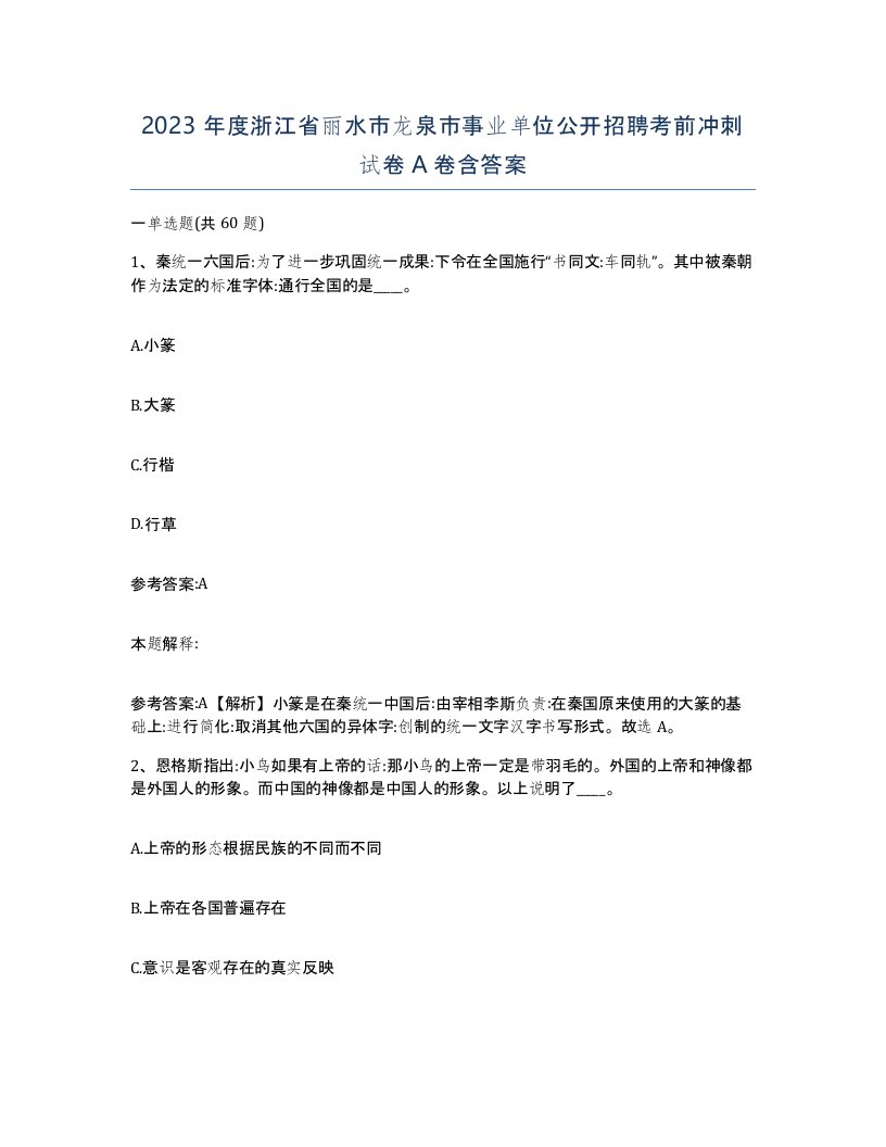 2023年度浙江省丽水市龙泉市事业单位公开招聘考前冲刺试卷A卷含答案