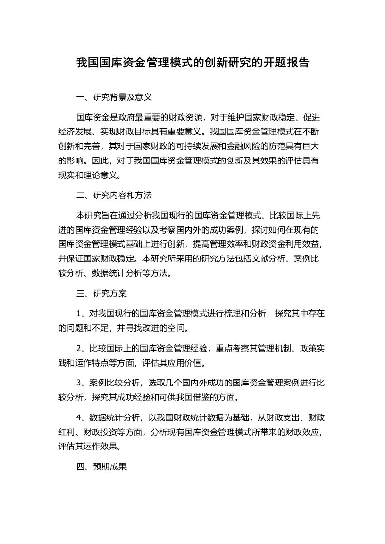 我国国库资金管理模式的创新研究的开题报告