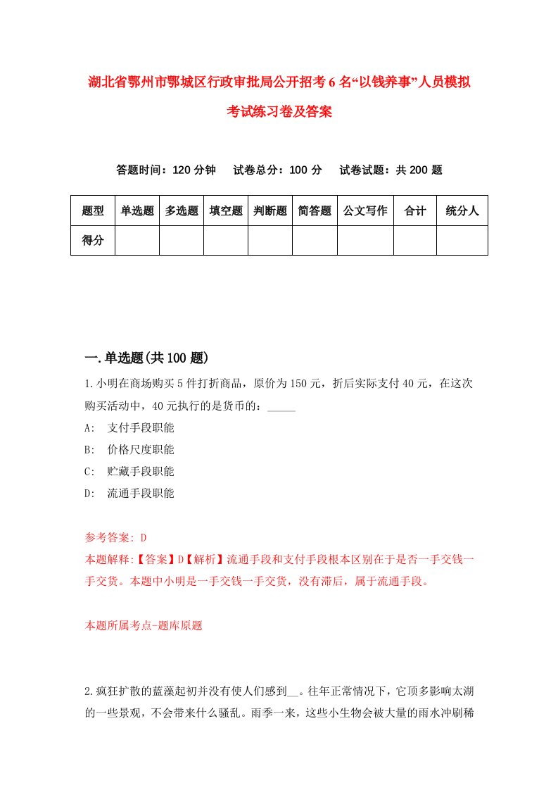 湖北省鄂州市鄂城区行政审批局公开招考6名以钱养事人员模拟考试练习卷及答案第4期