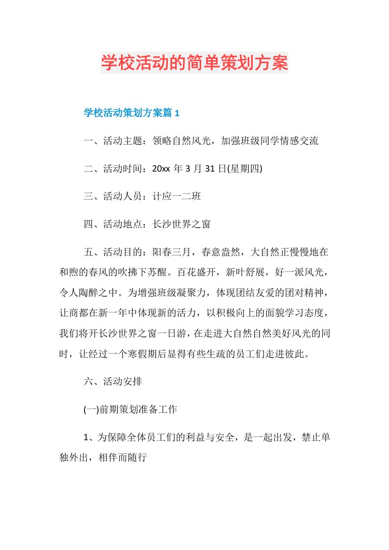 学校活动的简单策划方案