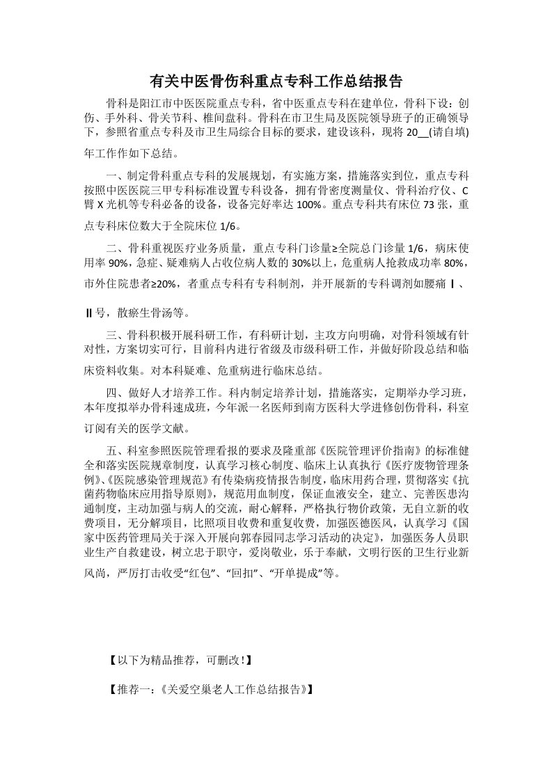 有关中医骨伤科重点专科工作总结报告