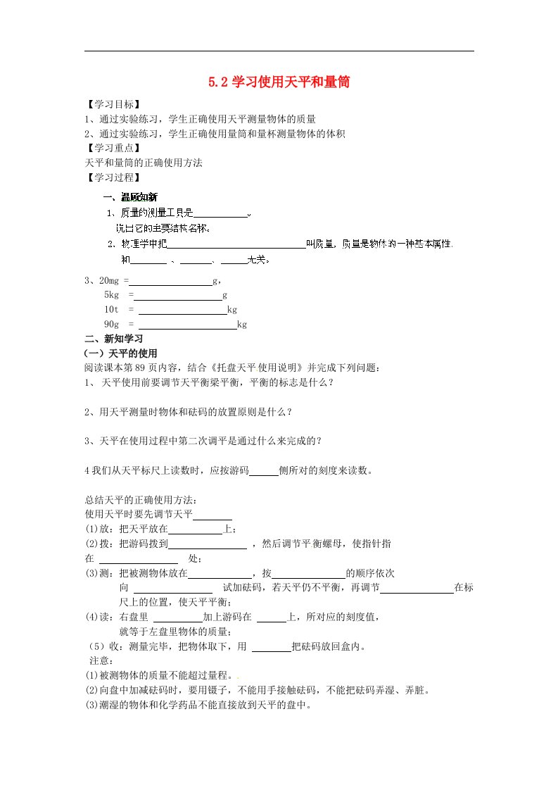 2016沪科版物理八年级5.2《学习使用天平和量筒》word导学案