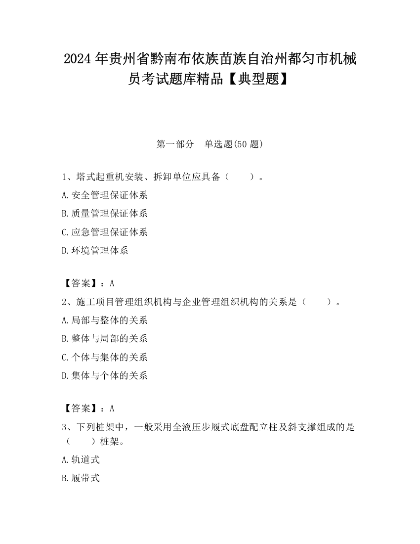 2024年贵州省黔南布依族苗族自治州都匀市机械员考试题库精品【典型题】