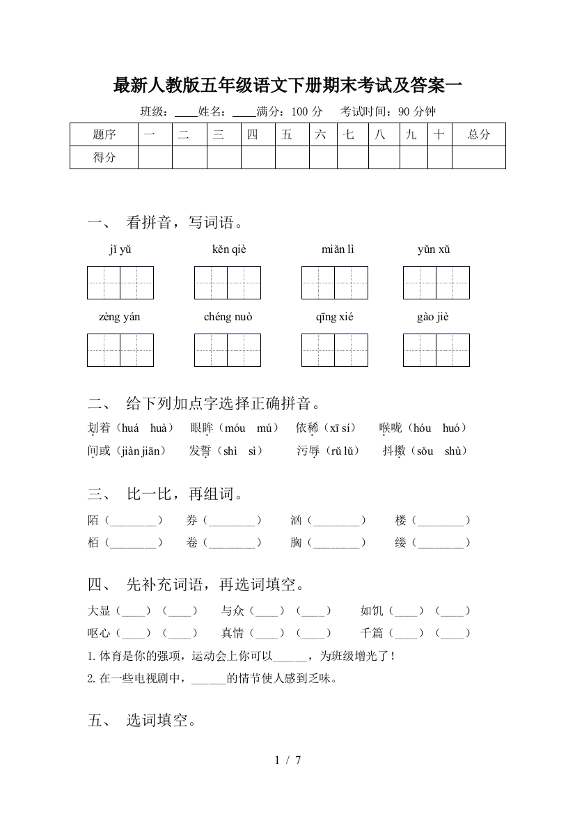 最新人教版五年级语文下册期末考试及答案一