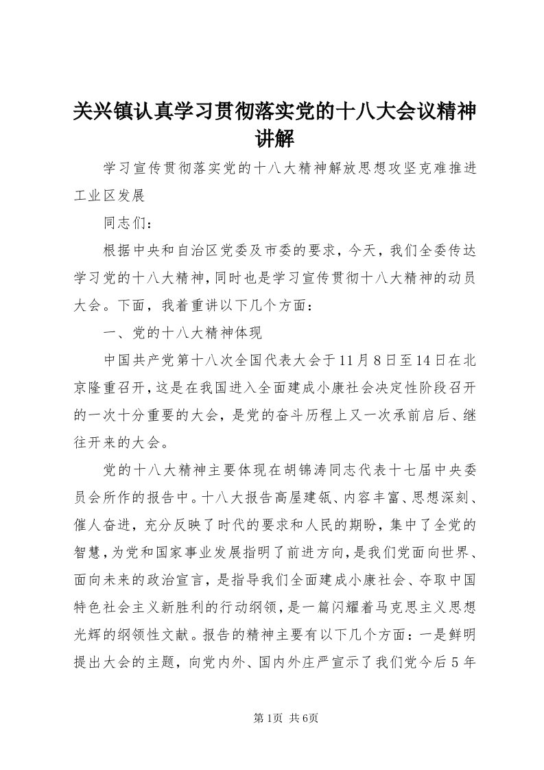 3关兴镇认真学习贯彻落实党的十八大会议精神讲解