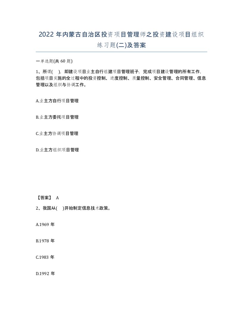 2022年内蒙古自治区投资项目管理师之投资建设项目组织练习题二及答案