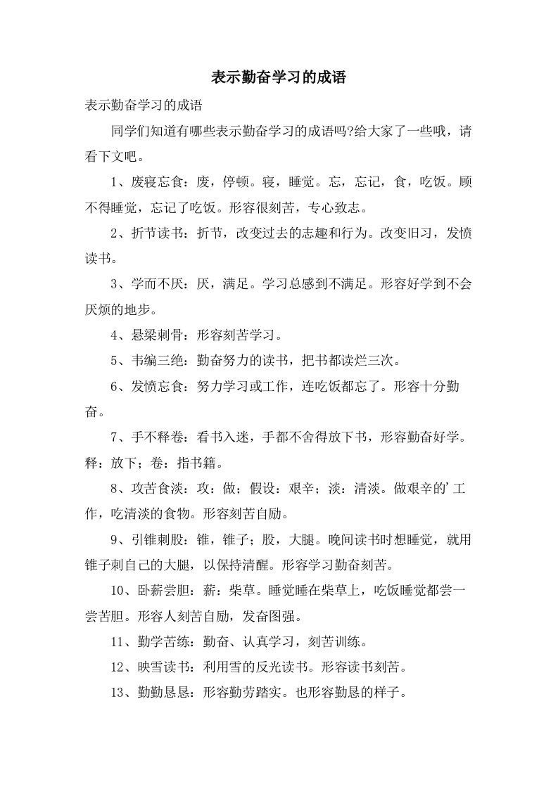 表示勤奋学习的成语