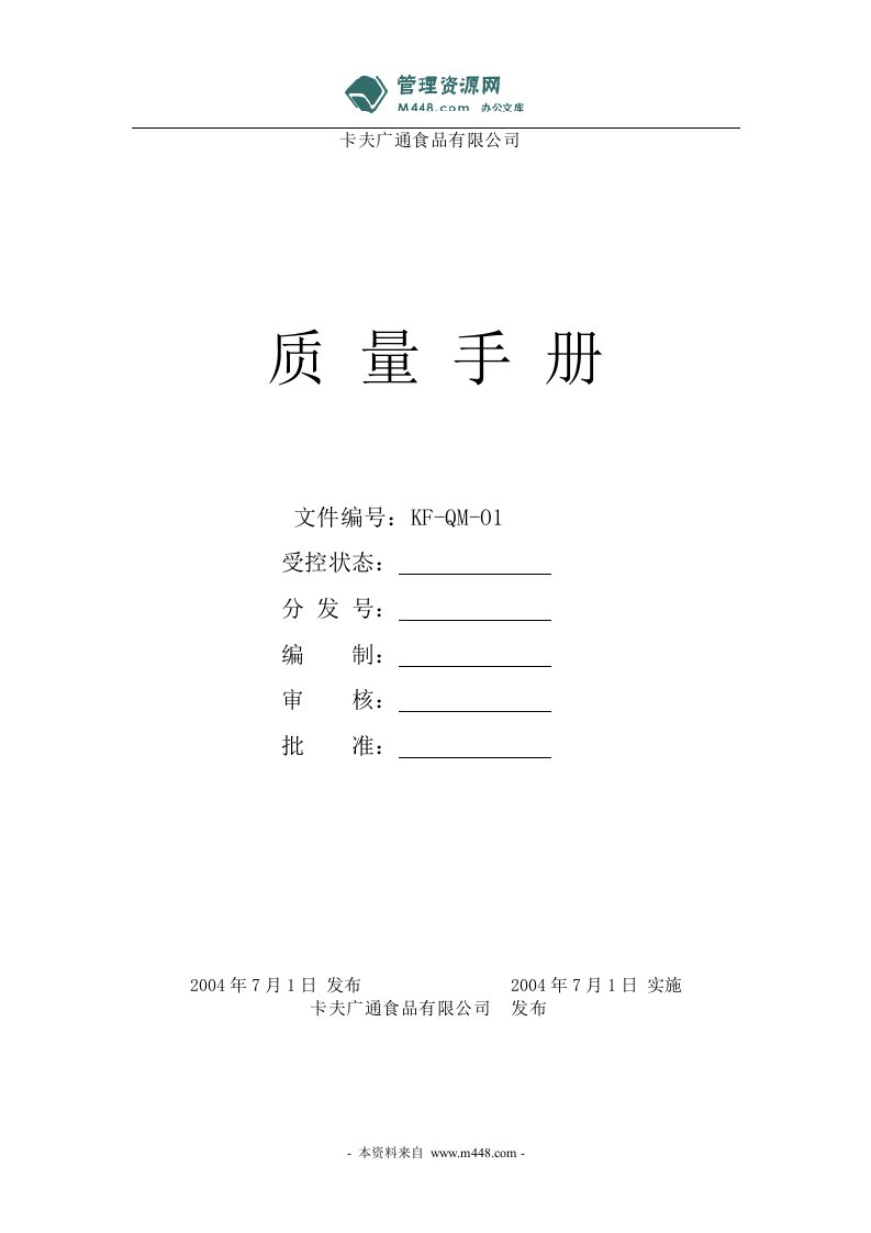 《卡夫广通食品(麦斯威尔咖啡)公司质量手册及程序文件》(83页)-程序文件