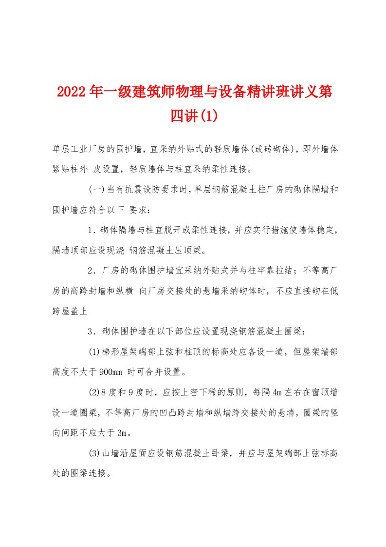 2022年一级建筑师物理与设备精讲班讲义第四讲(1)