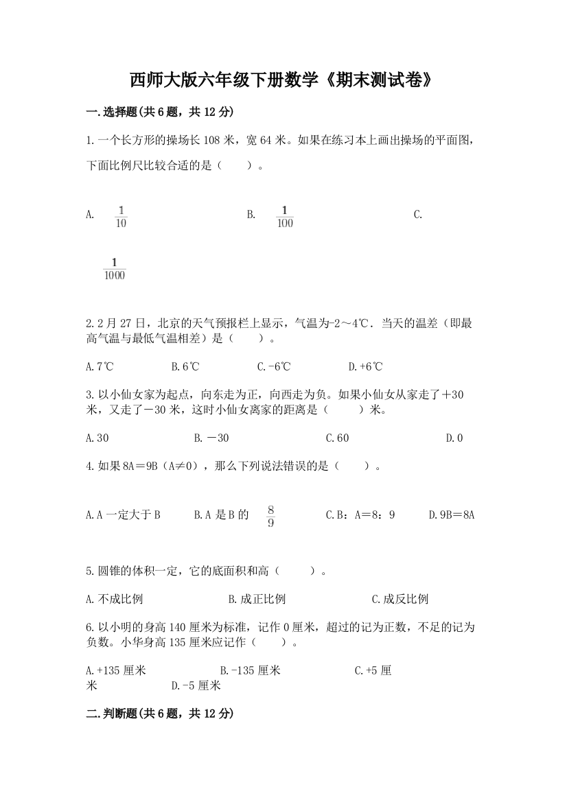 西师大版六年级下册数学《期末测试卷》带答案(能力提升)