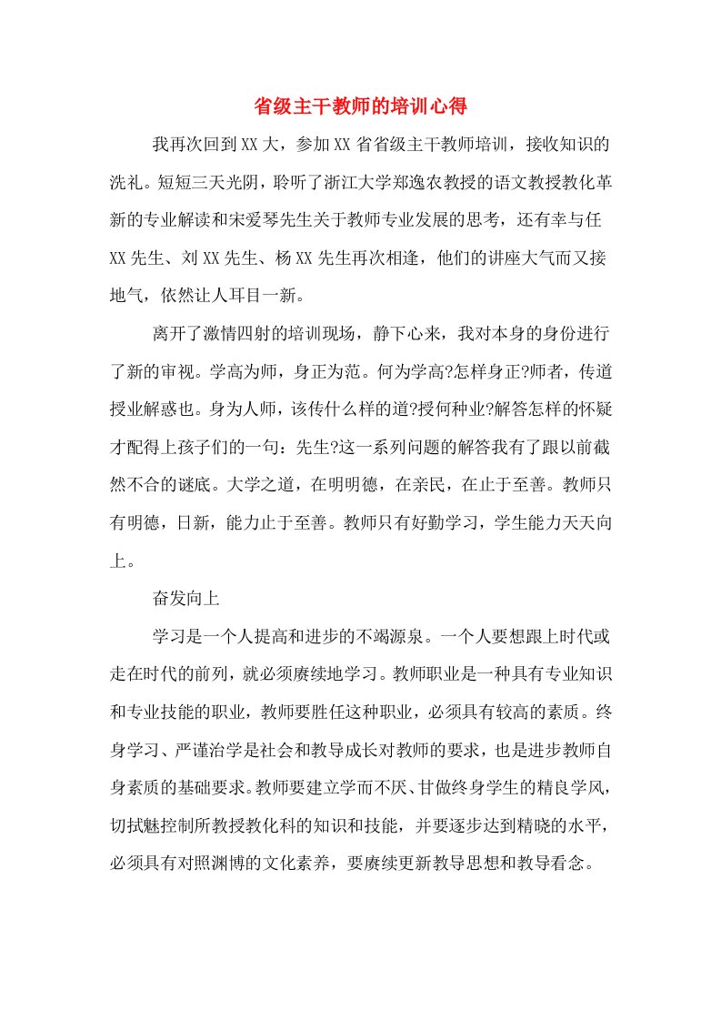 省级主干教师的培训心得