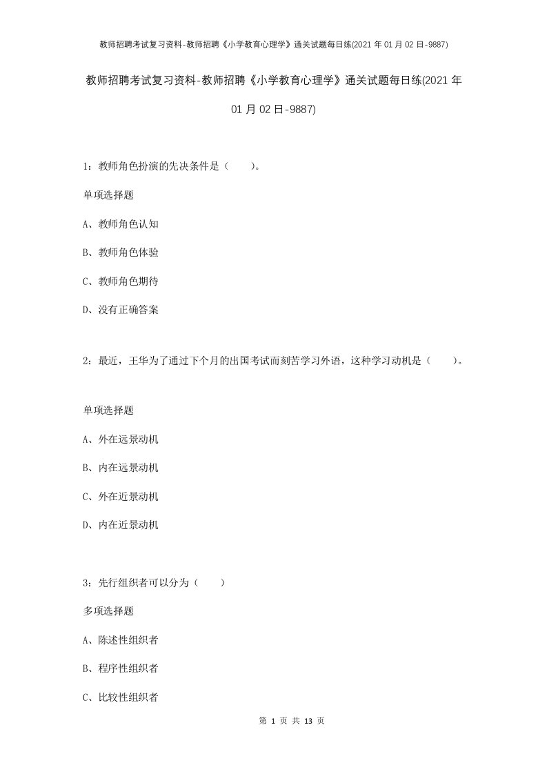 教师招聘考试复习资料-教师招聘小学教育心理学通关试题每日练2021年01月02日-9887