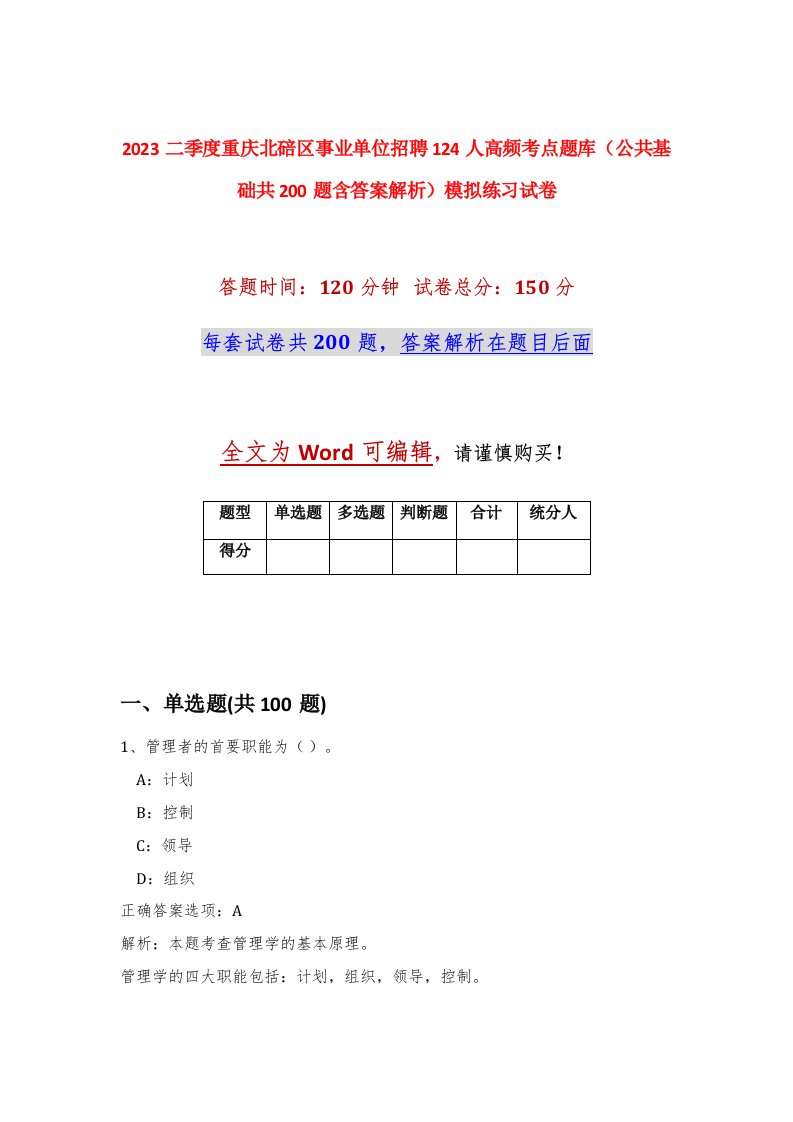 2023二季度重庆北碚区事业单位招聘124人高频考点题库公共基础共200题含答案解析模拟练习试卷