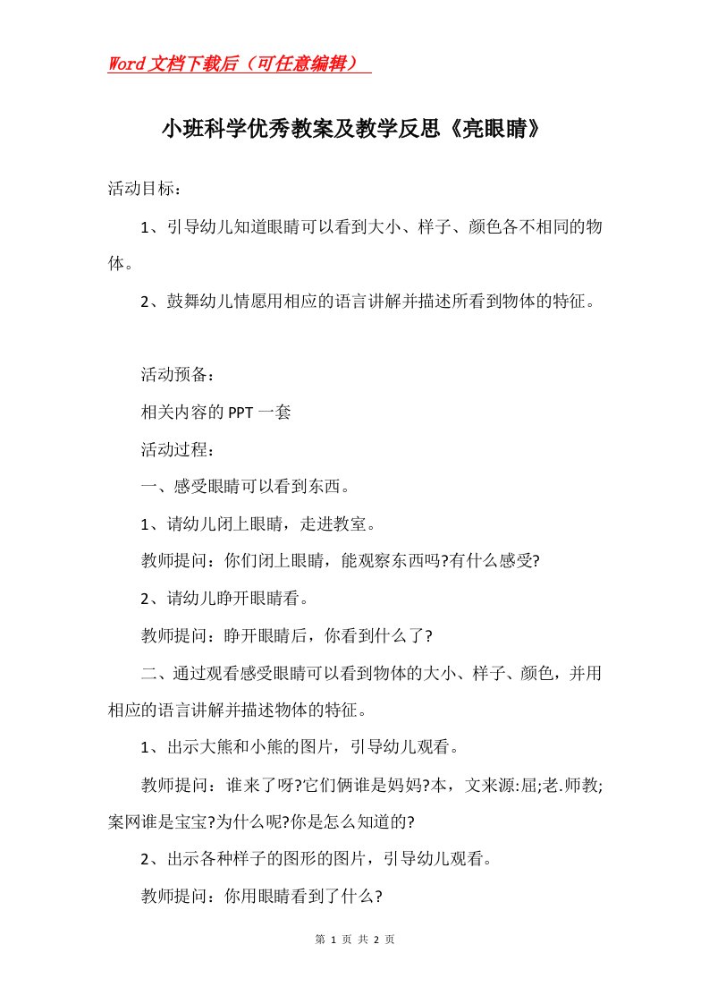 小班科学优秀教案及教学反思亮眼睛