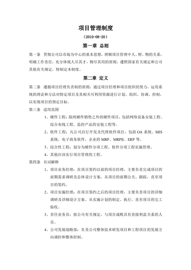 项目管理制度及相关表格