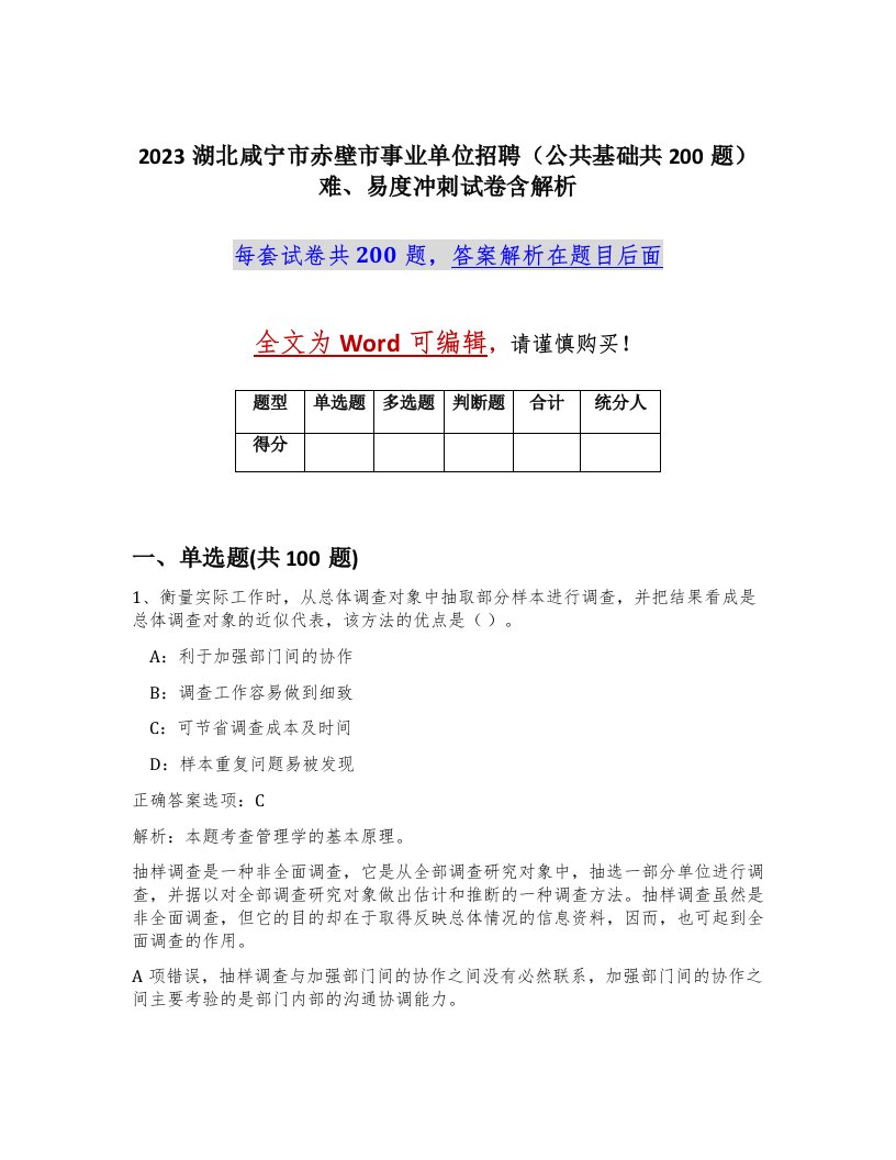 2023湖北咸宁市赤壁市事业单位招聘公共基础共200题难易度冲刺试卷含解析