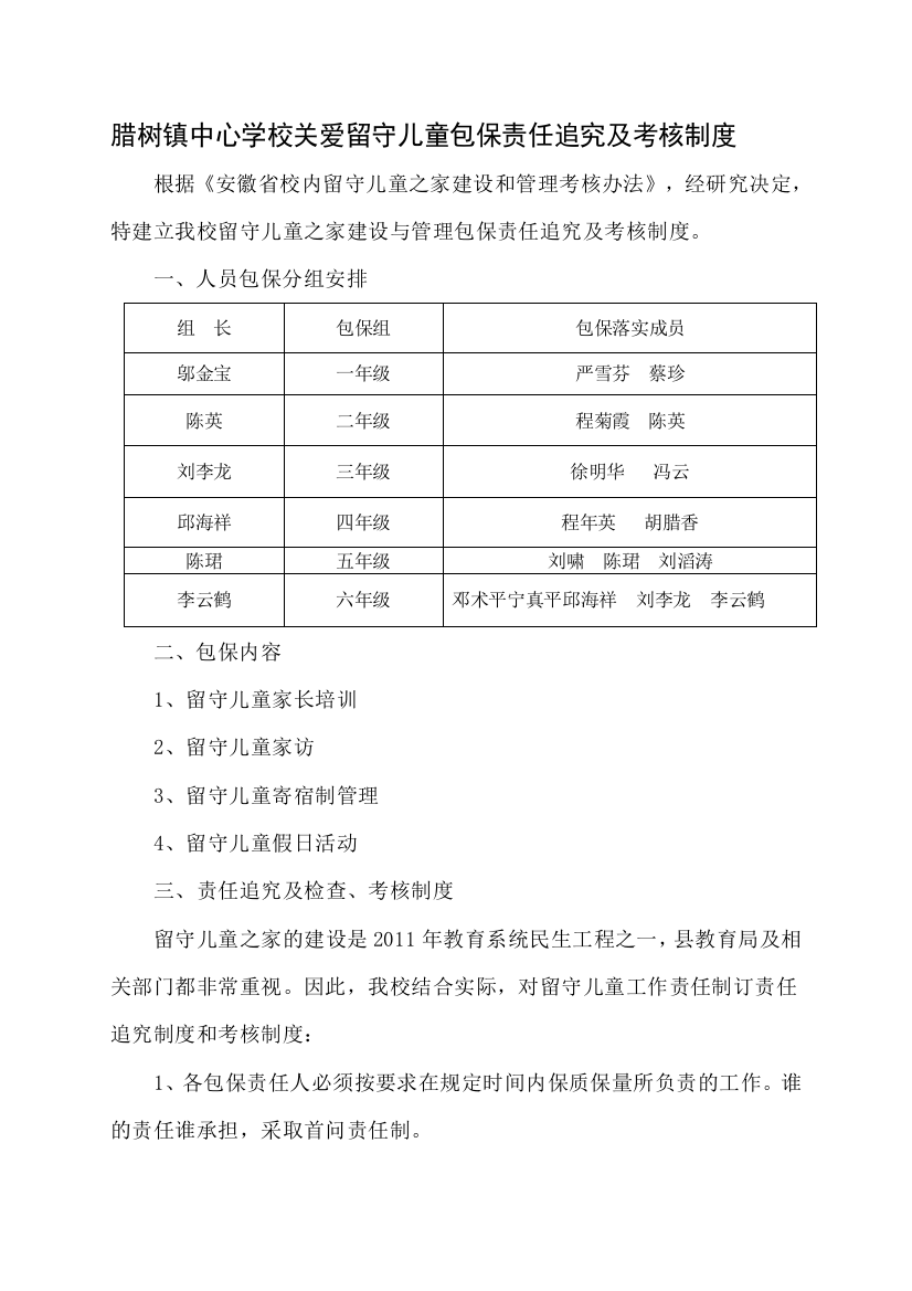 腊树镇中心学校关爱留守儿童包保责任追究及考核制度