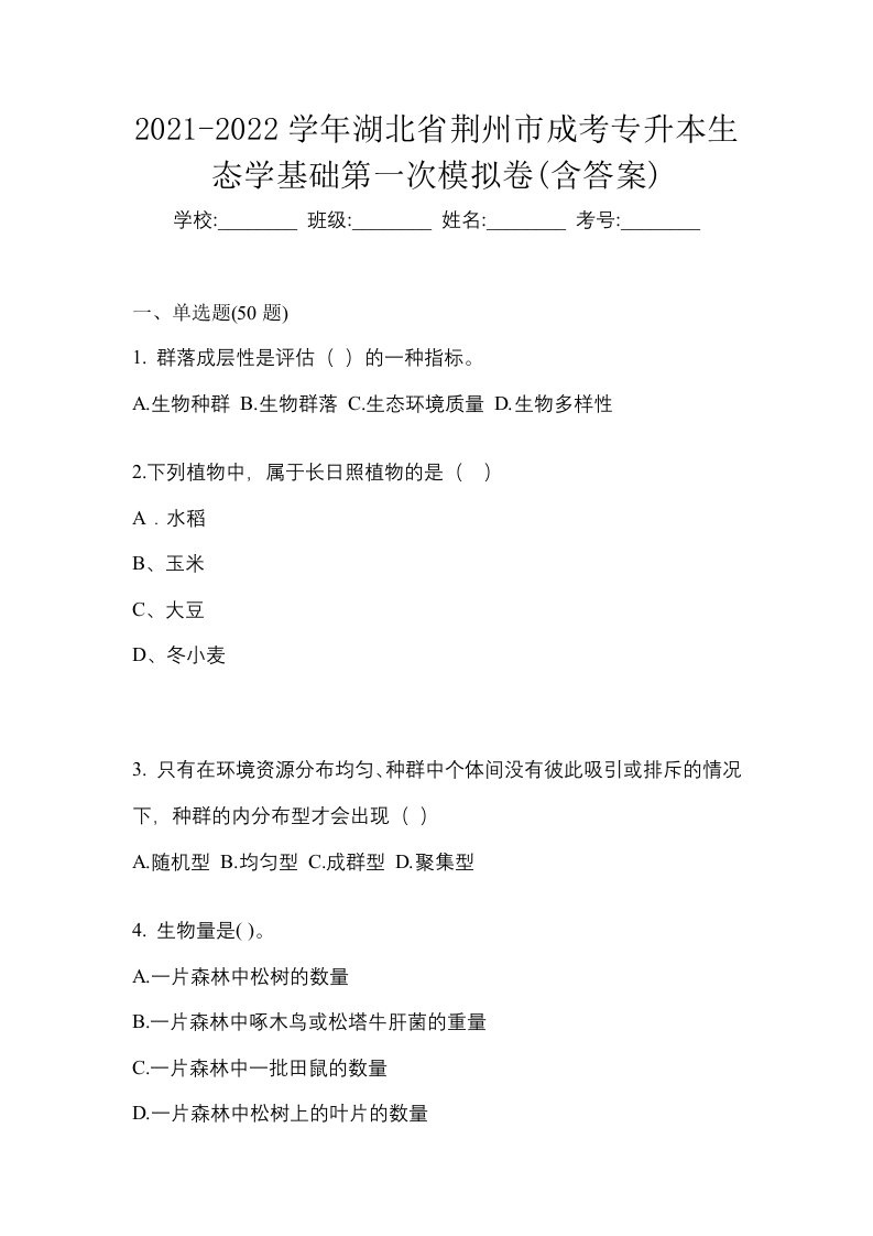 2021-2022学年湖北省荆州市成考专升本生态学基础第一次模拟卷含答案