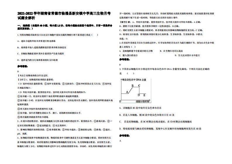 2021-2022学年湖南省常德市临澧县新安镇中学高三生物月考试题含解析