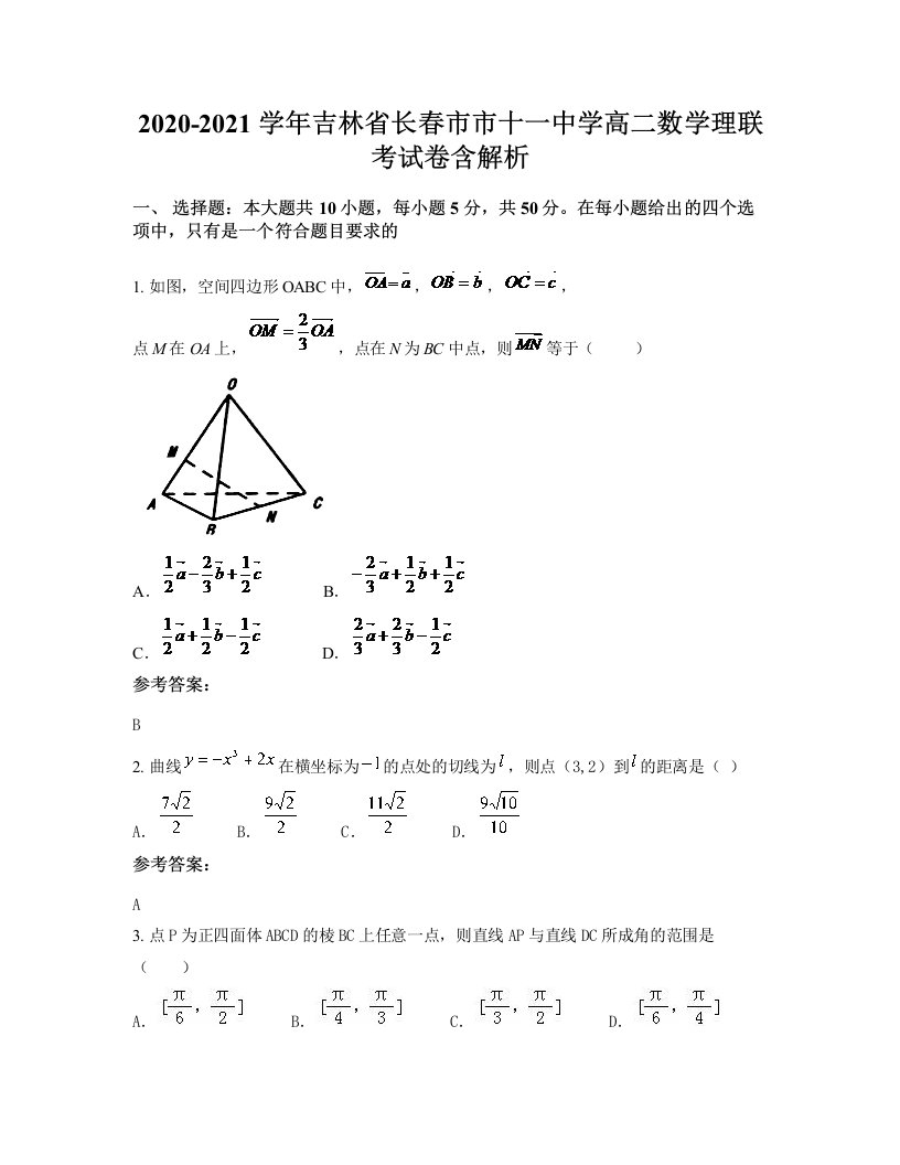 2020-2021学年吉林省长春市市十一中学高二数学理联考试卷含解析