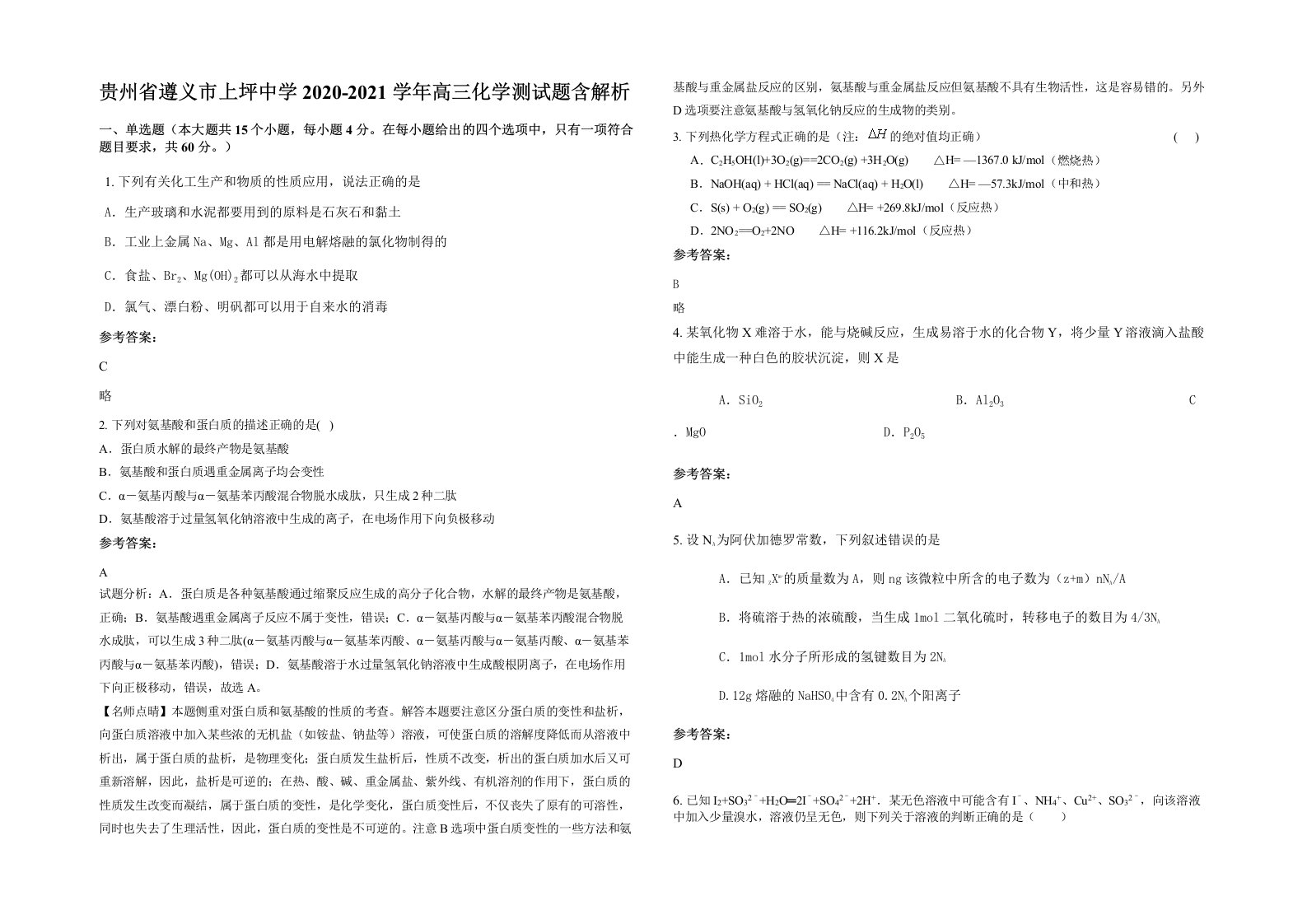 贵州省遵义市上坪中学2020-2021学年高三化学测试题含解析