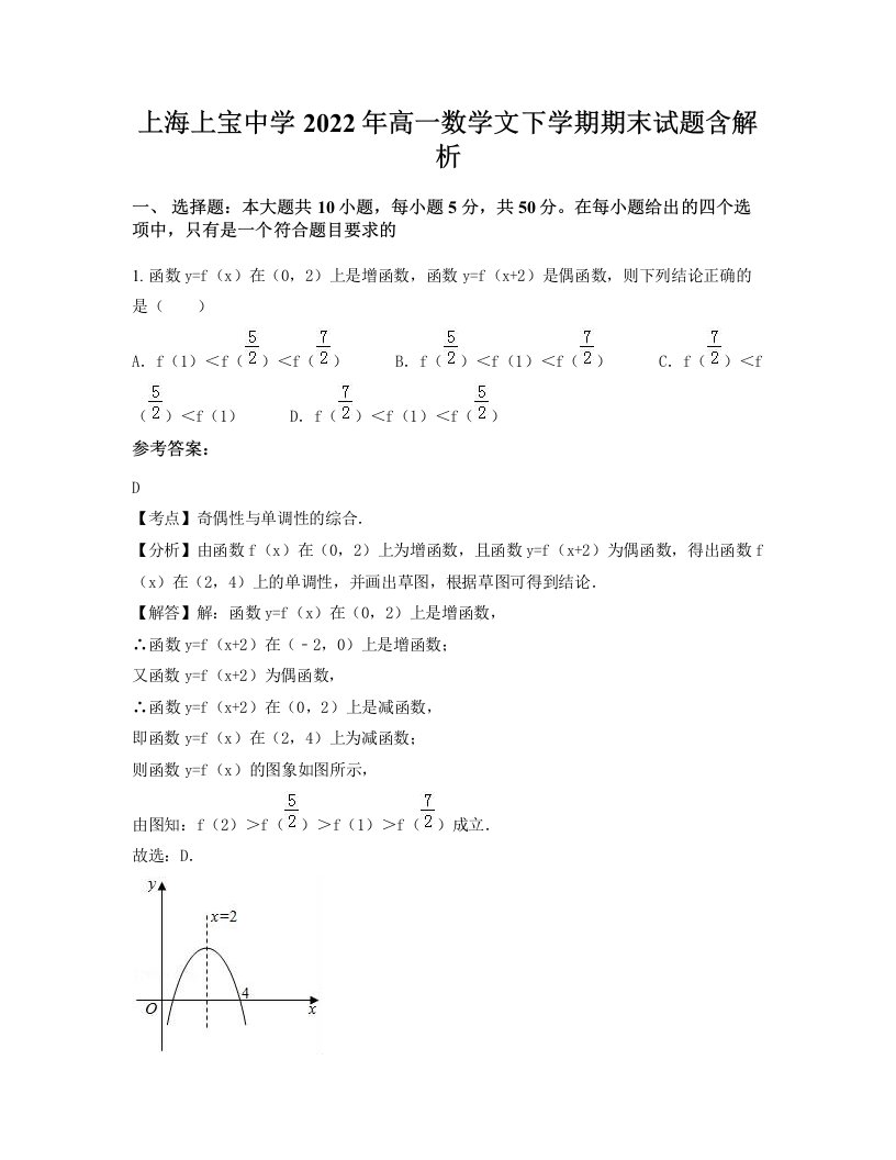 上海上宝中学2022年高一数学文下学期期末试题含解析