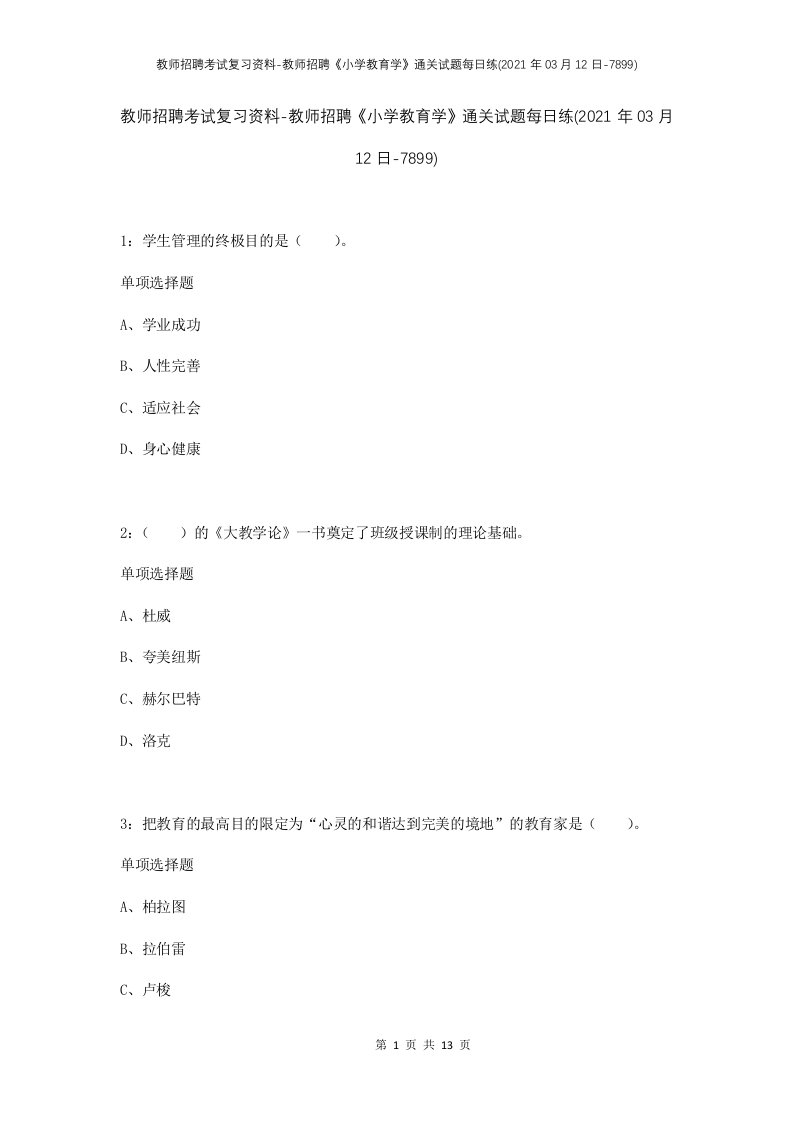 教师招聘考试复习资料-教师招聘小学教育学通关试题每日练2021年03月12日-7899