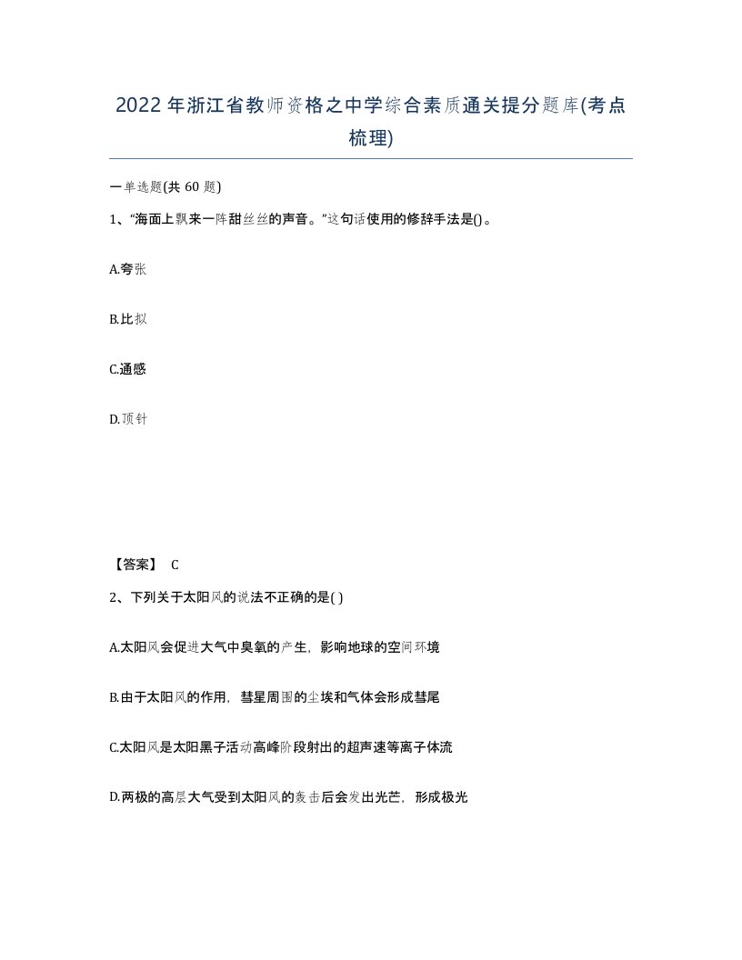 2022年浙江省教师资格之中学综合素质通关提分题库考点梳理