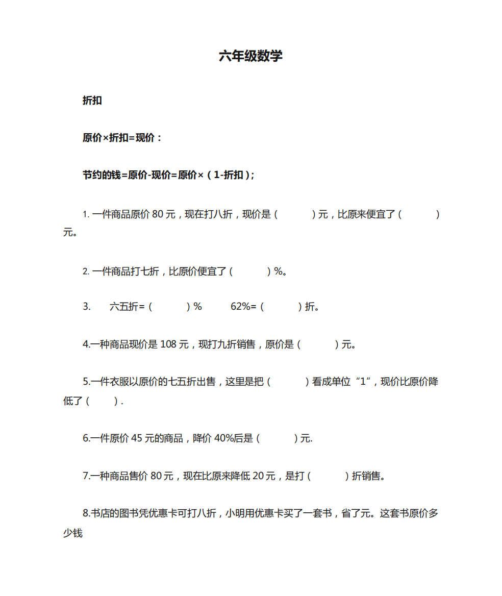 六年级数学-折扣成数计算