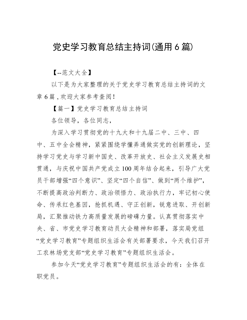 党史学习教育总结主持词(通用6篇)