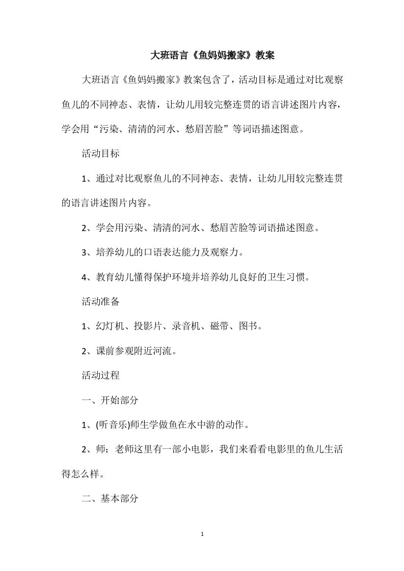 大班语言《鱼妈妈搬家》教案