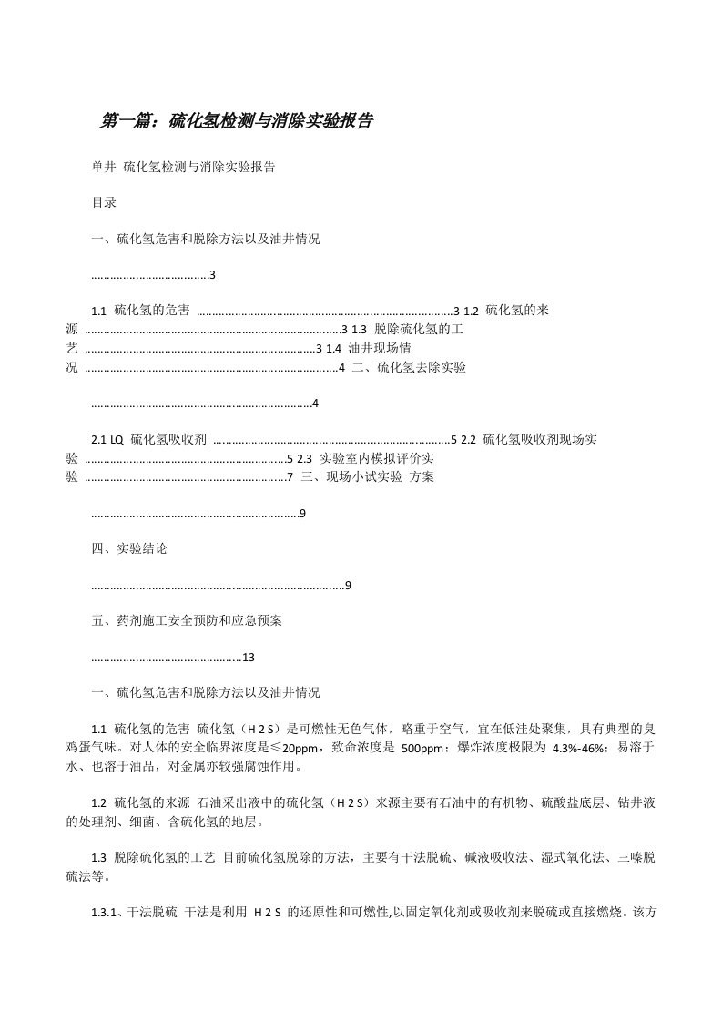 硫化氢检测与消除实验报告[5篇模版][修改版]