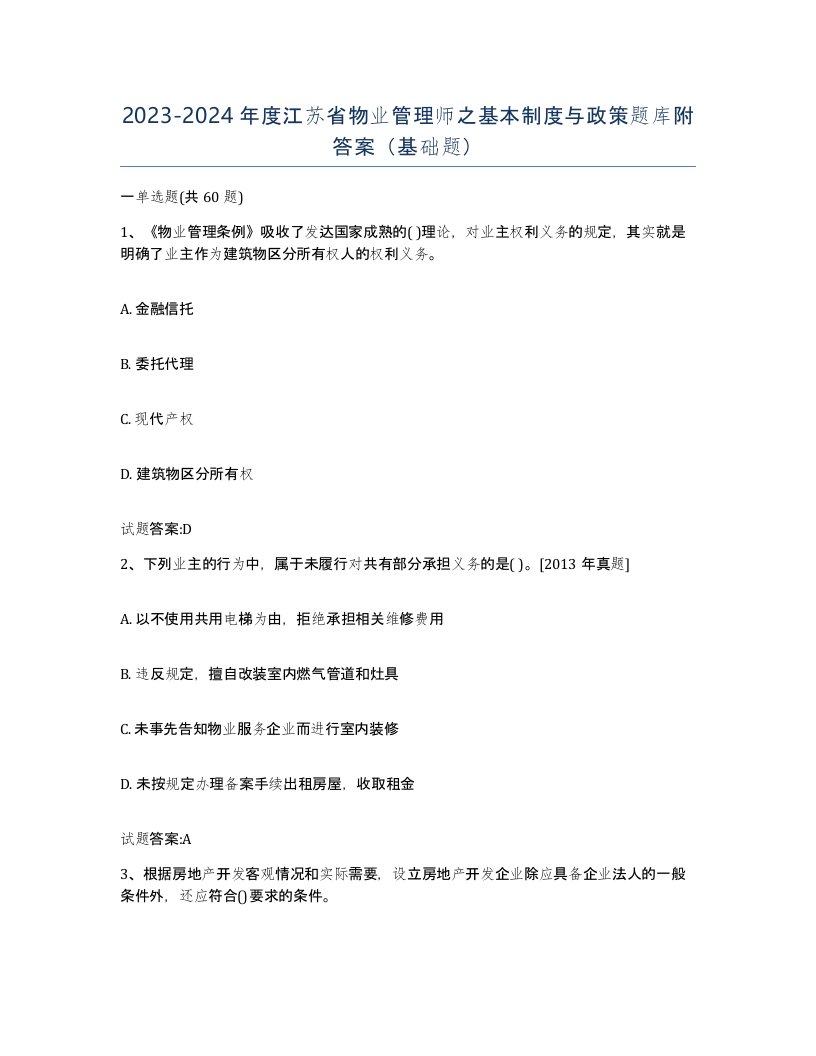 2023-2024年度江苏省物业管理师之基本制度与政策题库附答案基础题