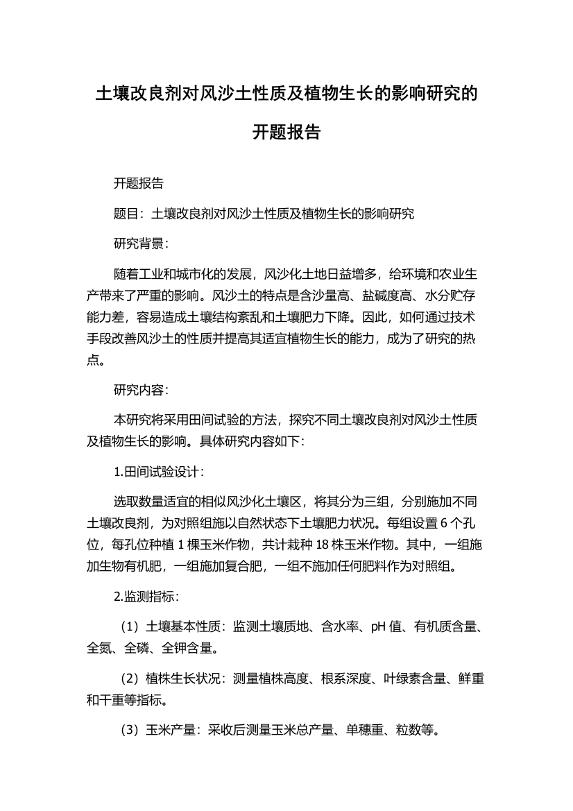 土壤改良剂对风沙土性质及植物生长的影响研究的开题报告