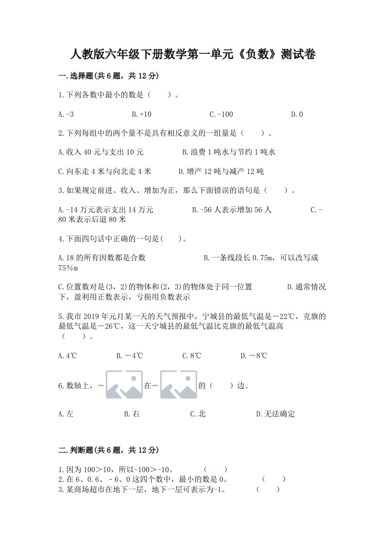 人教版六年级下册数学第一单元《负数》测试卷含完整答案【历年真题】