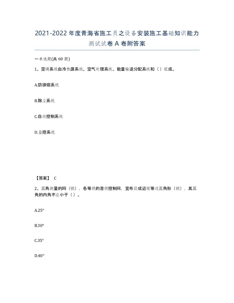 2021-2022年度青海省施工员之设备安装施工基础知识能力测试试卷A卷附答案